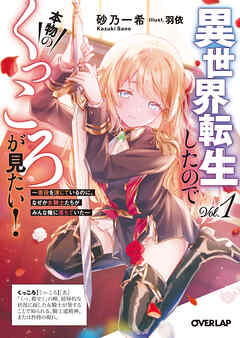 【期間限定　試し読み増量版】異世界転生したので本物のくっころが見たい！ 1　～悪役を演じているのに、なぜか女騎士たちがみんな俺に落ちていた～