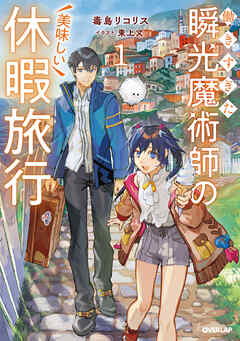 【期間限定　試し読み増量版】働きすぎた瞬光魔術師の美味しい休暇旅行 1