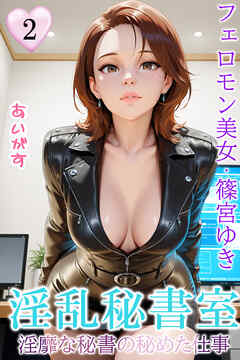 淫乱秘書室　淫靡な役員秘書の秘めた仕事２　フェロモン美女・篠宮ゆき