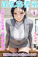 淫乱秘書室　淫靡な役員秘書の秘めた仕事４　同期の巨乳秘書・宇賀神瑠衣