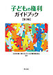 子どもの権利ガイドブック【第3版】