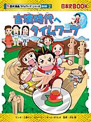 古墳時代へタイムワープ