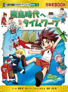 飛鳥時代へタイムワープ