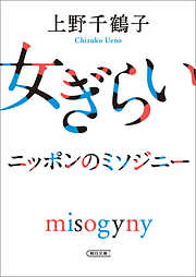 女ぎらい　ニッポンのミソジニー