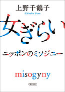 女ぎらい　ニッポンのミソジニー