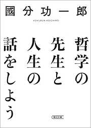 哲学の先生と人生の話をしよう