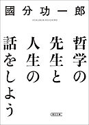 哲学の先生と人生の話をしよう