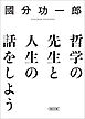 哲学の先生と人生の話をしよう