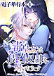 毒皇女は最凶奴隷を飼いならす【電子単行本】１巻