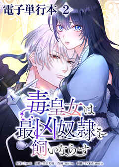 毒皇女は最凶奴隷を飼いならす【電子単行本】２巻