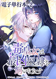 毒皇女は最凶奴隷を飼いならす【電子単行本】