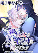 毒皇女は最凶奴隷を飼いならす【電子単行本】２巻
