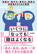 いくつになっても頭はよくなる