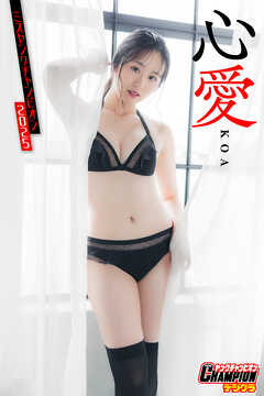 心愛「ミスヤングチャンピオン2025」【ヤングチャンピオンデジグラ】