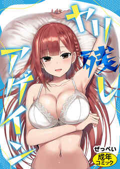 ヤリ残しアゲイン