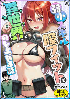 弱小スキル～膣フィット～で異世界でのし上がる話