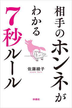 相手のホンネがわかる7秒ルール