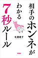 相手のホンネがわかる7秒ルール