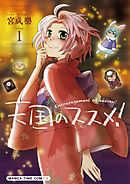 【期間限定　無料お試し版】天国のススメ！