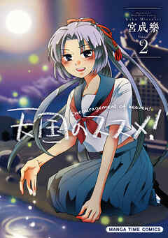 【期間限定　無料お試し版】天国のススメ！