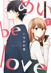 【期間限定　無料お試し版】めい be love