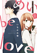 【期間限定　無料お試し版】めい be love