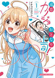 【期間限定　試し読み増量版】遠恋カノジョとおとなり上司！