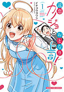 【期間限定　試し読み増量版】遠恋カノジョとおとなり上司！