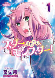 【期間限定　試し読み増量版】スター・それから・モンスター！