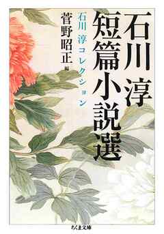 石川淳短篇小説選　石川淳コレクション１
