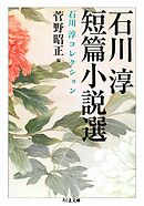 石川淳短篇小説選　石川淳コレクション１