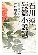 石川淳短篇小説選　石川淳コレクション１