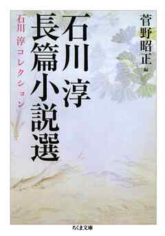 石川淳長篇小説選　石川淳コレクション２