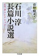 石川淳長篇小説選　石川淳コレクション２