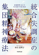 統合失調症の集団精神療法　回復段階に応じた安全感の生起と技法