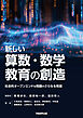新しい算数・数学教育の創造