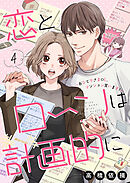 恋とローンは計画的に～おひとりさまOL、マンション買います！～4