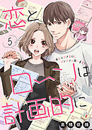 恋とローンは計画的に～おひとりさまOL、マンション買います！～5
