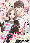 恋とローンは計画的に～おひとりさまOL、マンション買います！～6