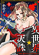 異世界☆天誅～今宵、貴方の××いただきます～1