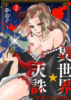 異世界☆天誅～今宵、貴方の××いただきます～2