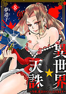 異世界☆天誅～今宵、貴方の××いただきます～8