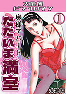 奥様アパート　ただいま満室1・大地翔ピンクロマン