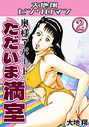 奥様アパート　ただいま満室2・大地翔ピンクロマン