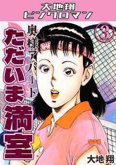 奥様アパート　ただいま満室3・大地翔ピンクロマン