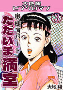 奥様アパート　ただいま満室3・大地翔ピンクロマン