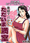 奥様アパート　ただいま満室4・大地翔ピンクロマン