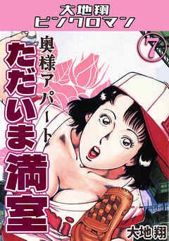 奥様アパート　ただいま満室7・大地翔ピンクロマン