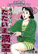 奥様アパート　ただいま満室8・大地翔ピンクロマン