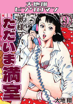 奥様アパート　ただいま満室9・大地翔ピンクロマン